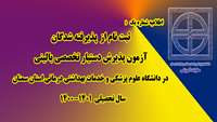 اطلاعیه  ثبت نام  از پذیرفته شدگان آزمون پذیرش دستیار تخصصی بالینی 
